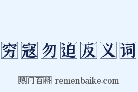 穷寇勿迫反义词是什么意思的图片